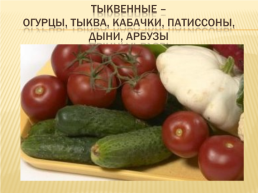 К открытому уроку в 5 классе на тему: «значение овощей и фруктов в питании человека.», слайд 18