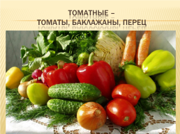 К открытому уроку в 5 классе на тему: «значение овощей и фруктов в питании человека.», слайд 22