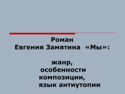 Роман Евгения Замятина «мы»: жанр, особенности композиции, язык антиутопии