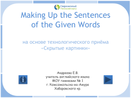 Making up the sentences of the given words на основе технологического приёма «скрытые картинки»