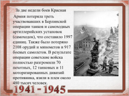 9 Мая 1945 – день Победы, слайд 4