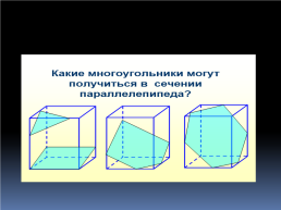 Построение сечений тетраэдра и параллелепипеда, слайд 15
