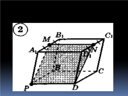 Построение сечений тетраэдра и параллелепипеда, слайд 18