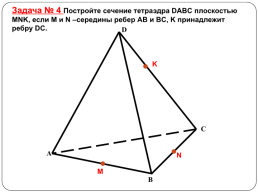 Построение сечений тетраэдра и параллелепипеда, слайд 32