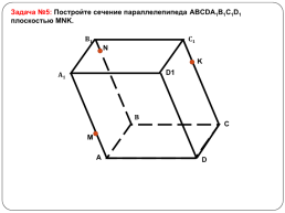 Построение сечений тетраэдра и параллелепипеда, слайд 34