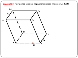 Построение сечений тетраэдра и параллелепипеда, слайд 38