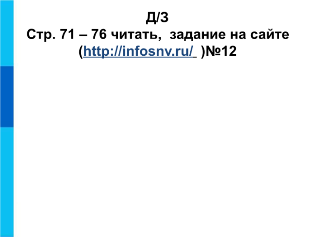 Д/з стр. 71 – 76