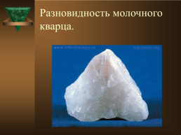 Курс «минералогия» тема лекции: окислы. Кварц (разновидности), слайд 10