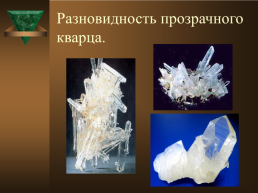 Курс «минералогия» тема лекции: окислы. Кварц (разновидности), слайд 11
