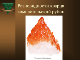Курс «минералогия» тема лекции: окислы. Кварц (разновидности), слайд 7
