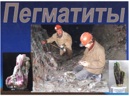 Курс «минералогия» тема лекции: эндогенное минералообразование, слайд 4