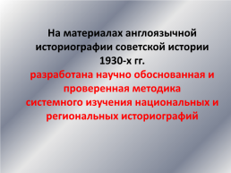 Историография сталинизма, слайд 1