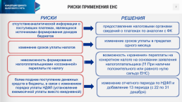 Особенности перехода на ЕНС, риски сбалансированности бюджета субъектов российской федерации, слайд 8