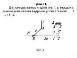 Пример 1. Для пространственного стержня (рис. 1, А) опреде­лить значения и направления внутренних усилий в сечениях i—i и ii—ii.. Рис.1, А.. 1, слайд 1