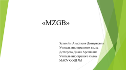 Mzgb, слайд 1