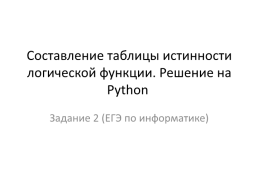 Составление таблицы истинности логической функции. Решение на python. Задание 2 (егэ по информатике), слайд 1