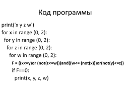 Составление таблицы истинности логической функции. Решение на python. Задание 2 (егэ по информатике), слайд 15