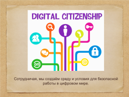 Цифровое гражданство школьника, слайд 23