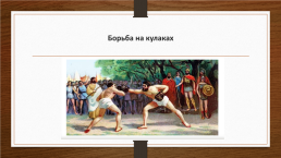 На тему Олимпийские игры Древней Греции, слайд 10