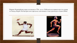 На тему Олимпийские игры Древней Греции, слайд 6