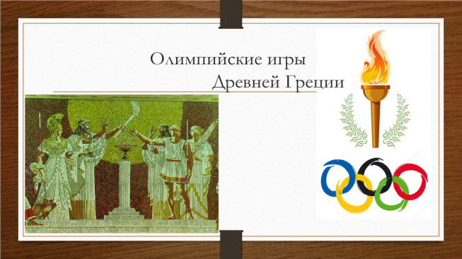 На тему Олимпийские игры Древней Греции