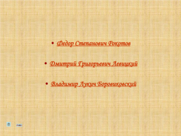 Серия хронологических таблиц Русская живопись XVIII века, слайд 3