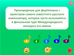 «Угадай мелодию». Игра по музыке для учащихся 7-го класса, слайд 7