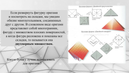 Интегрированный урок по геометрии Оригами и геометрия, слайд 12