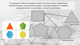 Интегрированный урок по геометрии Оригами и геометрия, слайд 31