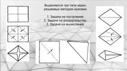 Интегрированный урок по геометрии Оригами и геометрия, слайд 33