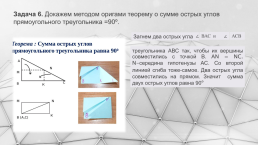 Интегрированный урок по геометрии Оригами и геометрия, слайд 39