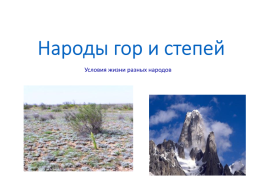 Искусство народов гор и степей, слайд 1
