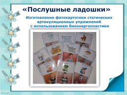 Использование метода биоэнергопластики в коррекционной работе с детьми с ОНР, слайд 11