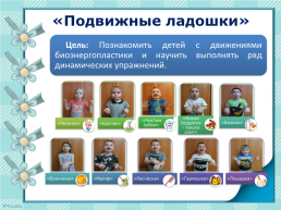 Использование метода биоэнергопластики в коррекционной работе с детьми с ОНР, слайд 12
