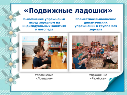 Использование метода биоэнергопластики в коррекционной работе с детьми с ОНР, слайд 13
