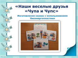 Использование метода биоэнергопластики в коррекционной работе с детьми с ОНР, слайд 16