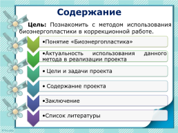 Использование метода биоэнергопластики в коррекционной работе с детьми с ОНР, слайд 2