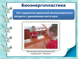 Использование метода биоэнергопластики в коррекционной работе с детьми с ОНР, слайд 3
