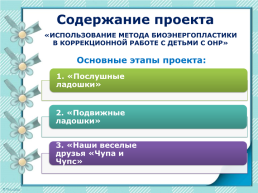 Использование метода биоэнергопластики в коррекционной работе с детьми с ОНР, слайд 6