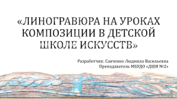 Линогравюра на уроках композиции в детской школе искусств, слайд 1