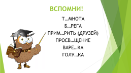 К уроку русского языка в 5-м классе Правописание проверяемых согласных в корне слова, слайд 3