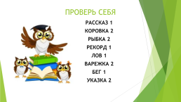 К уроку русского языка в 5-м классе Правописание проверяемых согласных в корне слова, слайд 8