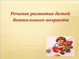 Речевое развитие детей дошкольного возраста, слайд 1