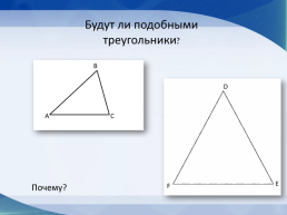 Подобие треугольников, слайд 4