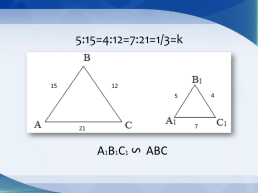 Подобие треугольников, слайд 5