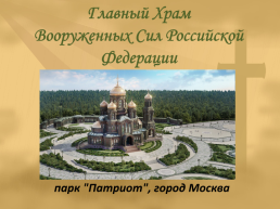 Главный Храм Вооруженных Сил РФ, слайд 1