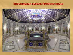 Главный Храм Вооруженных Сил РФ, слайд 11