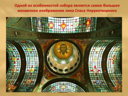 Главный Храм Вооруженных Сил РФ, слайд 16