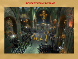Главный Храм Вооруженных Сил РФ, слайд 23