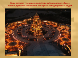 Главный Храм Вооруженных Сил РФ, слайд 24